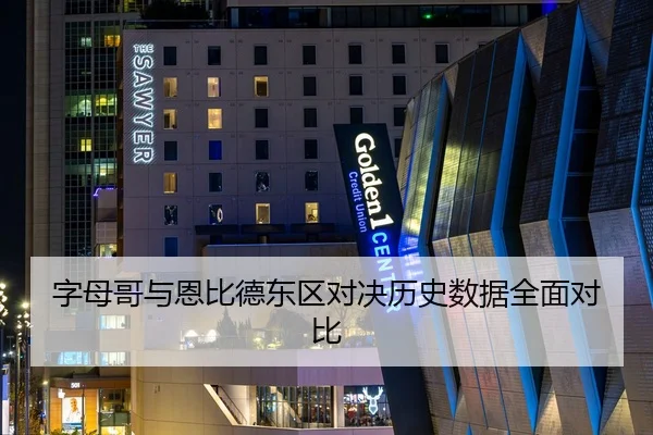 字母哥与恩比德东区对决历史数据全面对比（XINGCAI）