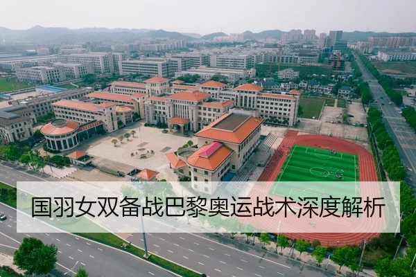 国羽女双备战巴黎奥运战术深度解析（XINGCAI）